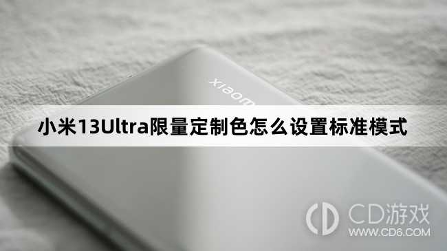 小米13Ultra限量定制色设置标准模式方法介绍?小米13Ultra限量定制色怎么设置标准模式