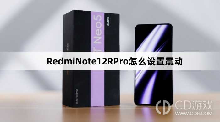 RedmiNote12RPro设置震动方法介绍?RedmiNote12RPro怎么设置震动插图