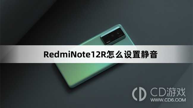 RedmiNote12R设置静音方法介绍?RedmiNote12R怎么设置静音
