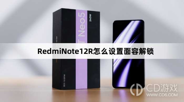 RedmiNote12R设置面容解锁方法介绍?RedmiNote12R怎么设置面容解锁