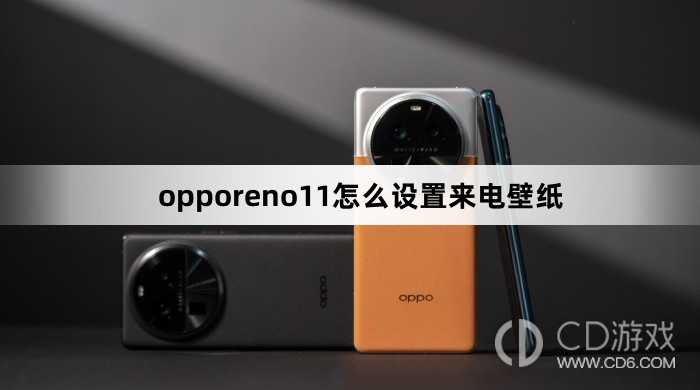 opporeno11设置来电壁纸方法?opporeno11怎么设置来电壁纸