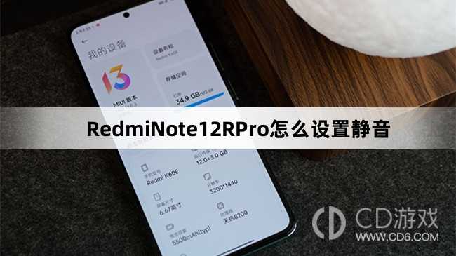 RedmiNote12RPro设置静音教程介绍?RedmiNote12RPro怎么设置静音