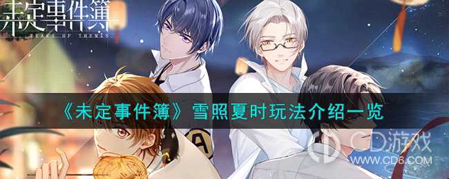 未定事件簿雪照夏时活动怎么玩?未定事件簿雪照夏时活动玩法内容介绍