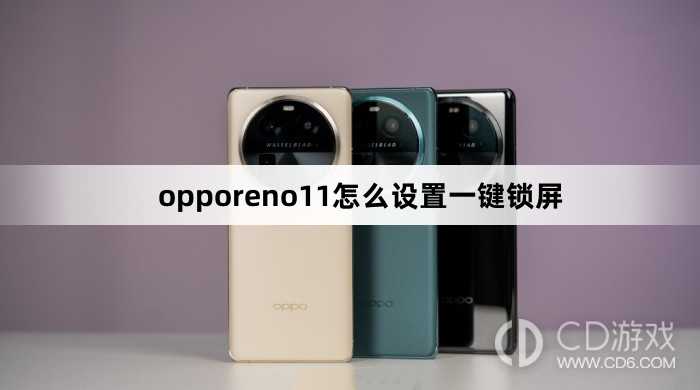 opporeno11设置一键锁屏方法?opporeno11怎么设置一键锁屏