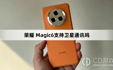 荣耀Magic6支持卫星通讯吗?荣耀Magic6支持卫星通话吗