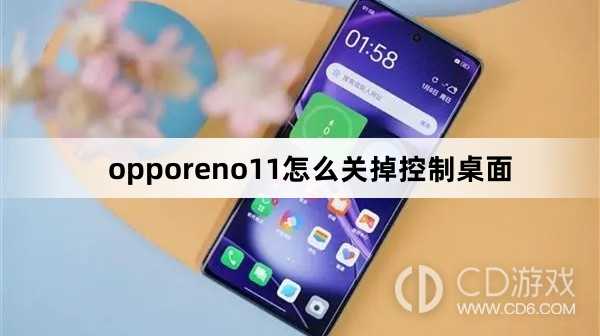 opporeno11关掉控制桌面方法?opporeno11怎么关掉控制桌面