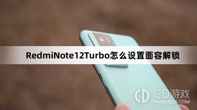 RedmiNote12Turbo设置面容解锁方法介绍?RedmiNote12Turbo怎么设置面容解锁插图