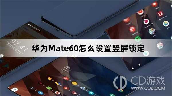 华为Mate60设置竖屏锁定方法介绍?华为Mate60怎么设置竖屏锁定