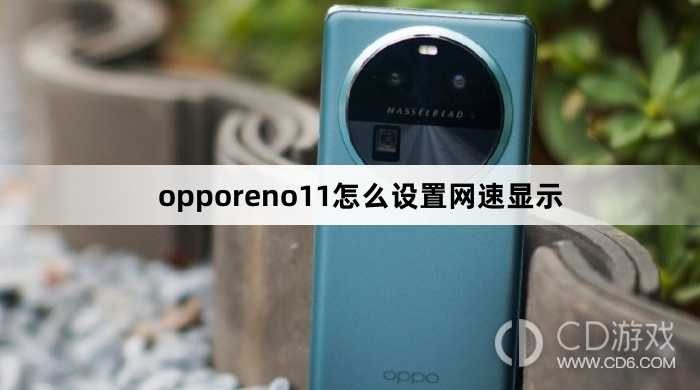 opporeno11设置网速显示方法?opporeno11怎么设置网速显示