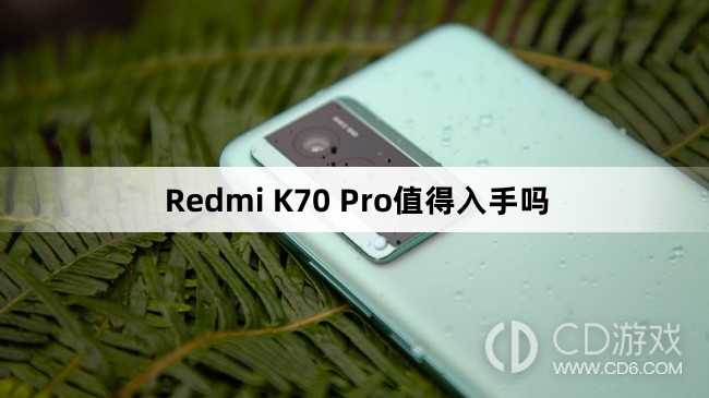 RedmiK70Pro的优缺点?RedmiK70Pro值得购买吗