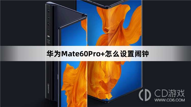 华为Mate60Pro+设置闹钟方法介绍?华为Mate60Pro+怎么设置闹钟