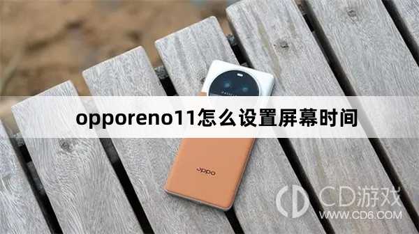 opporeno11设置屏幕时间方法?opporeno11怎么设置屏幕时间