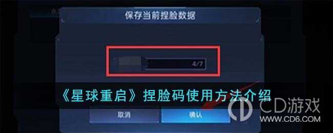 星球重启捏脸码怎么用?星球重启使用捏脸码的方法