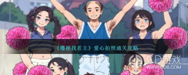 爆梗找茬王爱心拍照过关方法?爆梗找茬王爱心拍照怎样通关