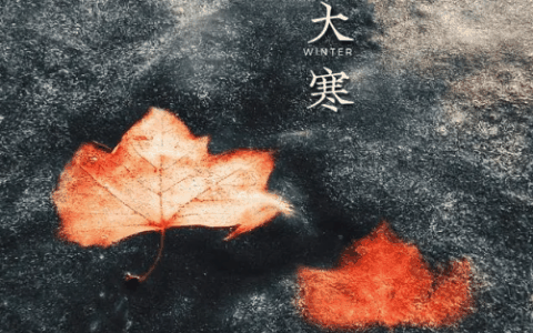 2024年大寒冷春节就冷吗?大寒冷对春节有影响吗