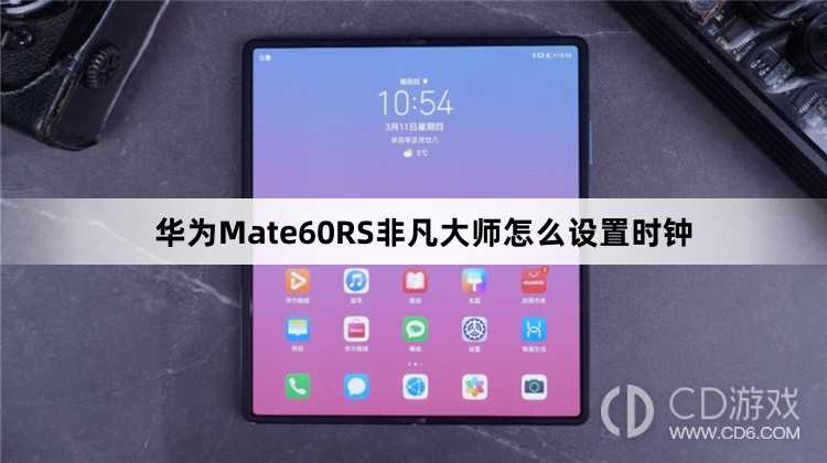 华为Mate60RS非凡大师设置时钟方法介绍?华为Mate60RS非凡大师怎么设置时钟
