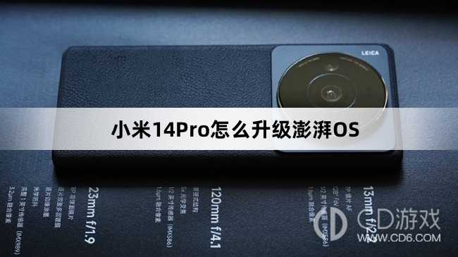 小米14Pro更新澎湃OS教程?小米14Pro怎么升级澎湃OS