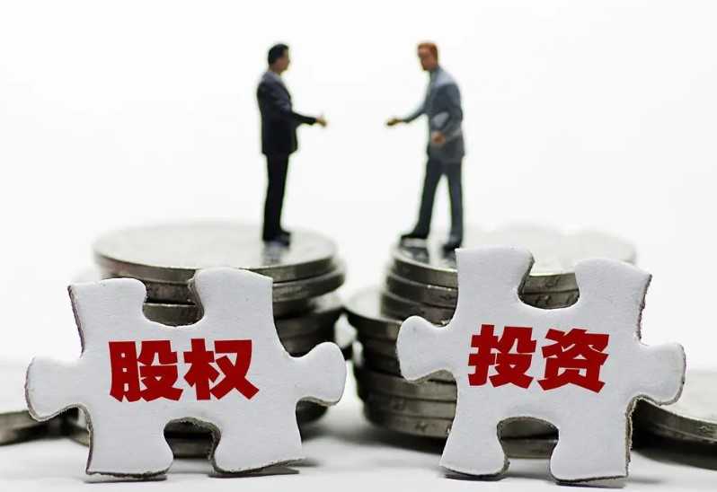 什么是股权投资 一文了解这个概念