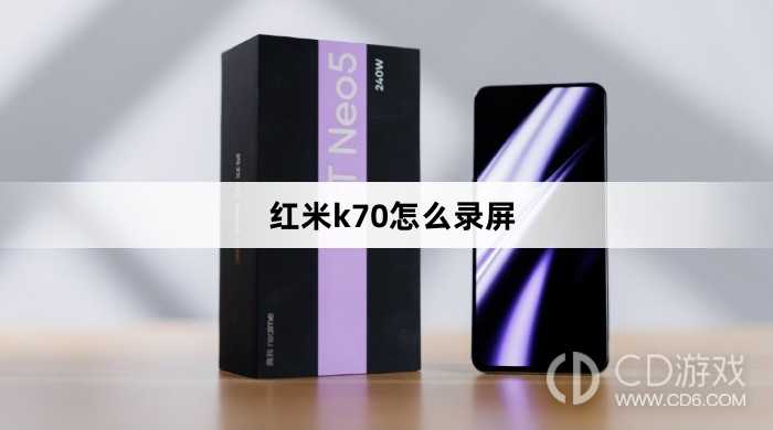 红米k70录屏方法?红米k70怎么录屏
