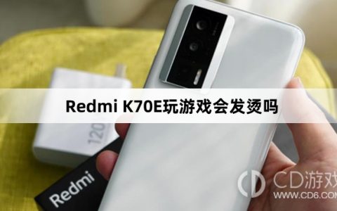 RedmiK70E玩游戏会不会发烫?RedmiK70E玩游戏会发烫吗