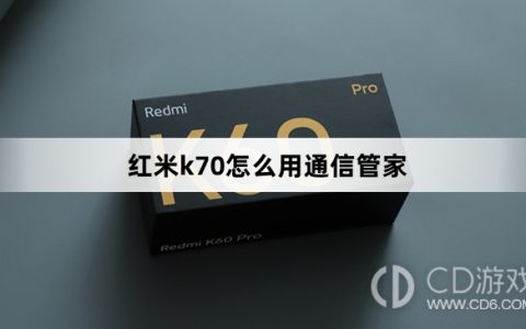 红米k70用通信管家方法?红米k70怎么用通信管家