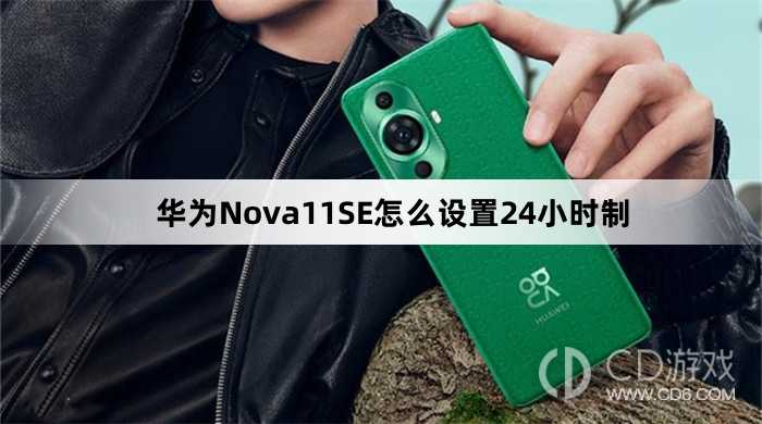 华为Nova11SE设置24小时制教程介绍?华为Nova11SE怎么设置24小时制插图 华为Nova11SE设置24小时制教程介绍?华为Nova11SE怎么设置24小时制插图