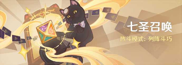 原神七圣召唤热斗模式列阵斗巧什么时候出?原神七圣召唤热斗模式列阵斗巧活动时间介绍