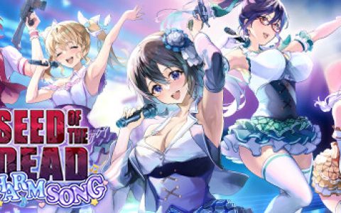 死亡之种2魅力之歌偶像模式如何过关?死亡之种2魅力之歌偶像模式通关全流程一览