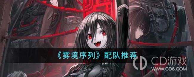 雾境序列如何搭配阵容?雾境序列强势阵容搭配攻略