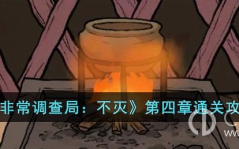 非常调查局不灭第四章图文攻略?非常调查局不灭第四章通关全流程一览