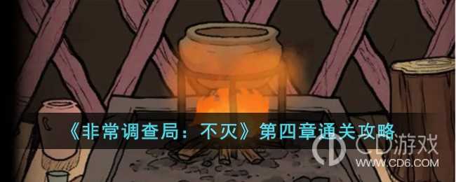 非常调查局不灭第四章图文攻略?非常调查局不灭第四章通关全流程一览