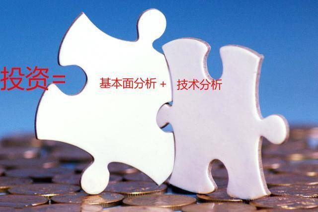 技术分析与基本面分析哪种更容易掌握 对比如下
