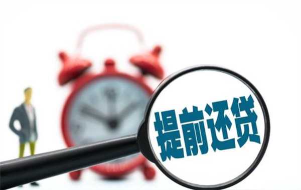 助学贷款是否可以提前还清 提前还款好处很多