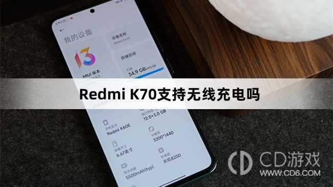 RedmiK70可以无线充电吗?RedmiK70支持无线充电吗