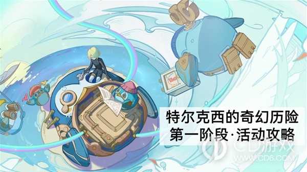 原神特尔克西的奇幻历险第一阶段任务如何完成?原神特尔克西的奇幻历险第一阶段任务全流程图文攻略插图