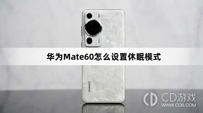 华为Mate60设置休眠模式方法介绍?华为Mate60怎么设置休眠模式