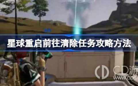 星球重启前往清除任务如何达成?星球重启前往清除任务全流程攻略