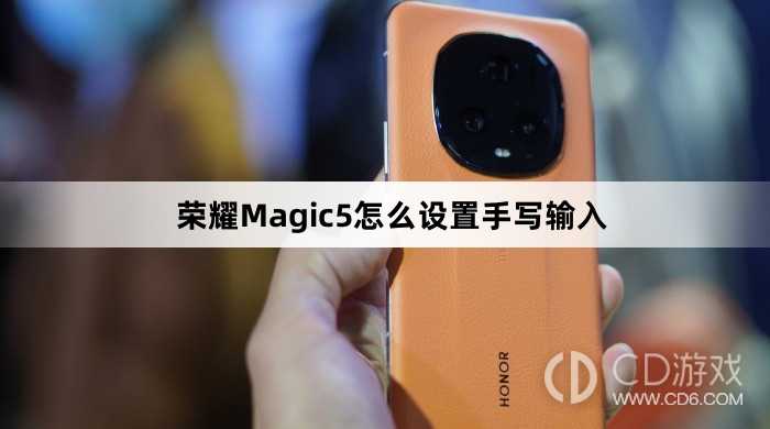 荣耀Magic5设置手写输入教程介绍?荣耀Magic5怎么设置手写输入