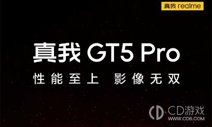 真我GT5Pro发布时间?真我GT5Pro什么时候发布