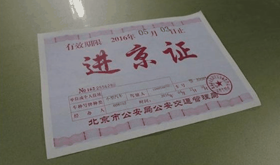 2024年元旦去北京要进京证吗?不办进京证元旦能进北京吗插图2 2024年元旦去北京要进京证吗3