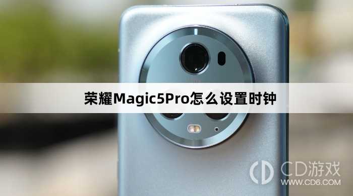 荣耀Magic5Pro设置时钟方法介绍?荣耀Magic5Pro怎么设置时钟