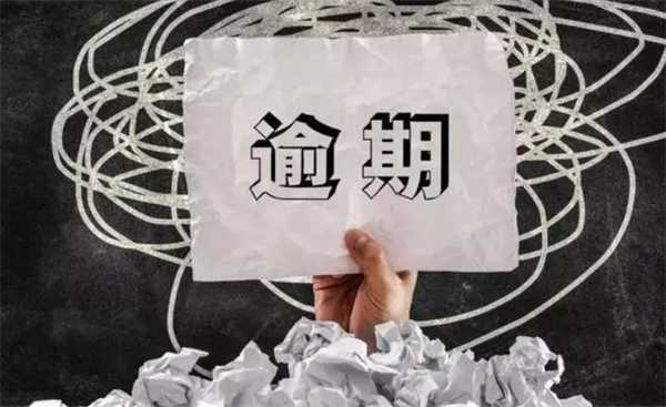 助学贷款逾期一次会导致下一年无法申请吗 逾期后果解答