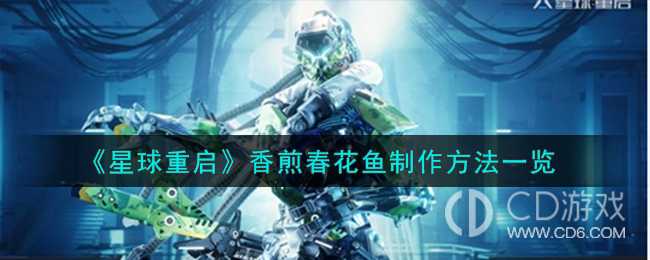 星球重启怎么做香煎春花鱼?星球重启制作香煎春花鱼的方法