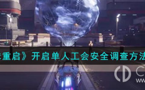 星球重启怎么开启单人工会安全调查?星球重启开启单人工会安全调查的方法介绍