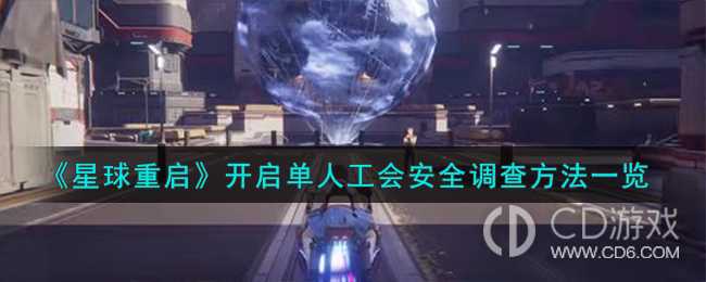 星球重启怎么开启单人工会安全调查?星球重启开启单人工会安全调查的方法介绍插图