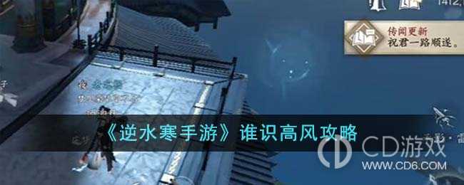 逆水寒手游谁识高风任务如何完成?逆水寒手游谁识高风任务达成攻略插图