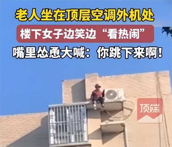 老人欲跳楼轻生 女子大喊跳下来啊 幸亏老人没听到