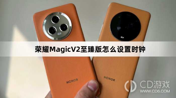 荣耀MagicV2至臻版设置时钟方法介绍?荣耀MagicV2至臻版怎么设置时钟