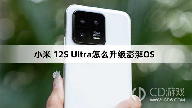 小米12SUltra更新澎湃OS教程?小米12SUltra怎么升级澎湃OS