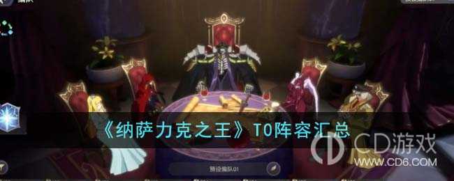 纳萨力克之王T0阵容怎么搭配?纳萨力克之王T0阵容搭配攻略